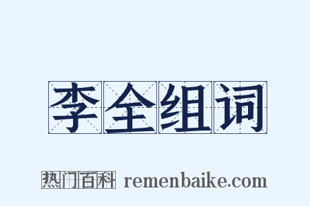 李全组词是什么意思的图片